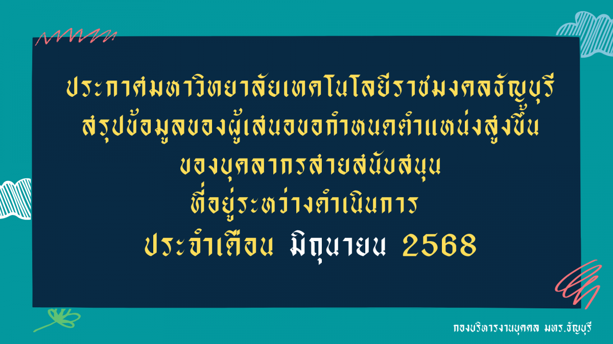 รายงานความคืบหน้าผู้ที่อยู่ระหว่างดำเนินการเข้าสู่ตำแหน่งที่สูงขึ้นของบุคลากรสายสนับสนุน (ข้อมูล ณ เดือน มิถุนายน 2568)