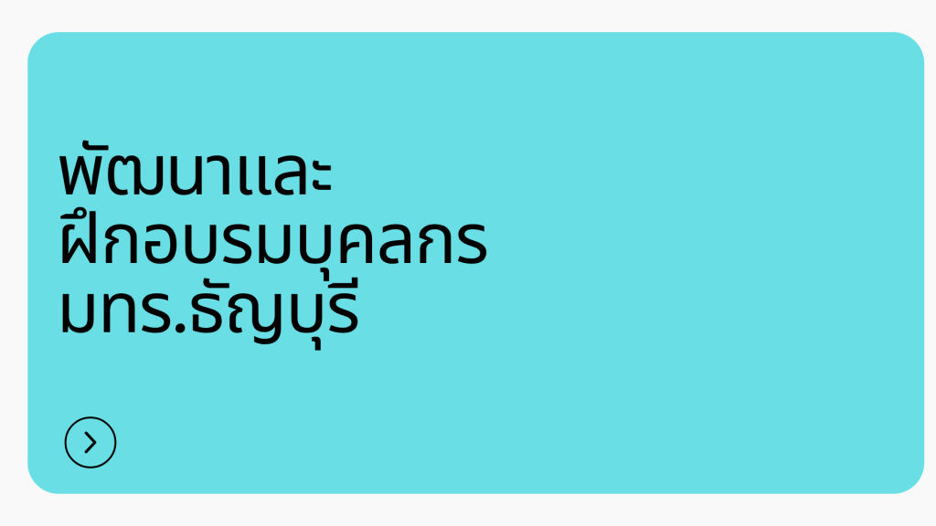 พัฒนาบุคลากร