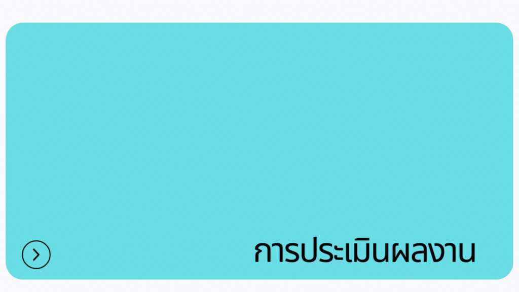 การประเมินผลงาน