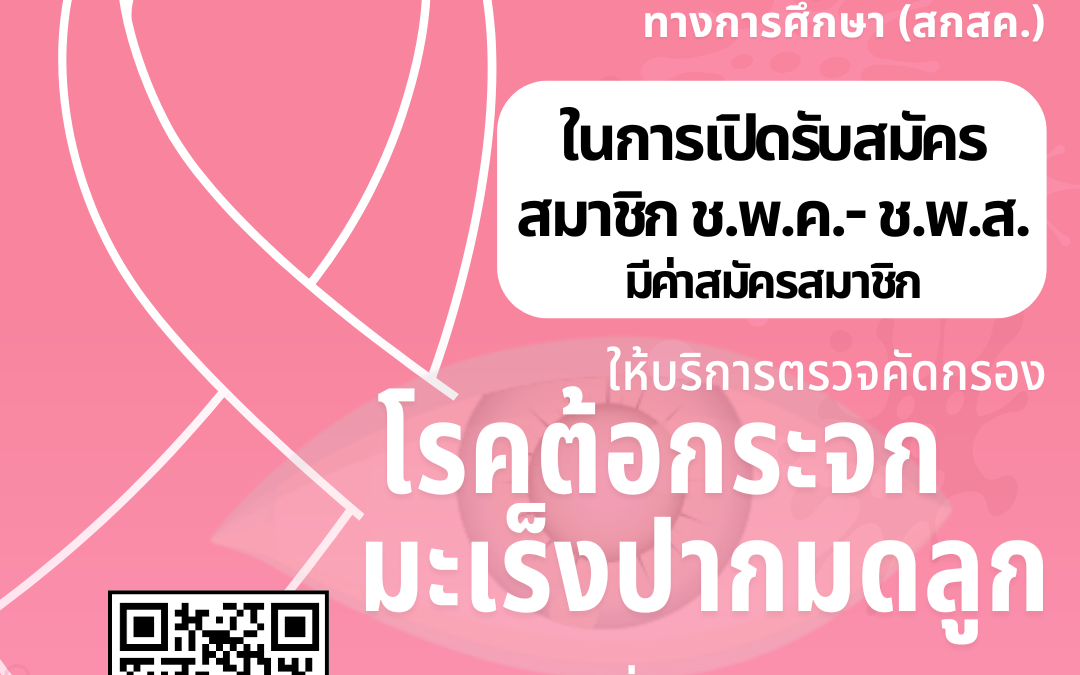 ร่วมกิจกรรมของสำนักงาน คณะกรรมการส่งเสริมสวัสดิการและสวัสดิภาพครูและบุคลากรทางการศึกษา (สกสค.)