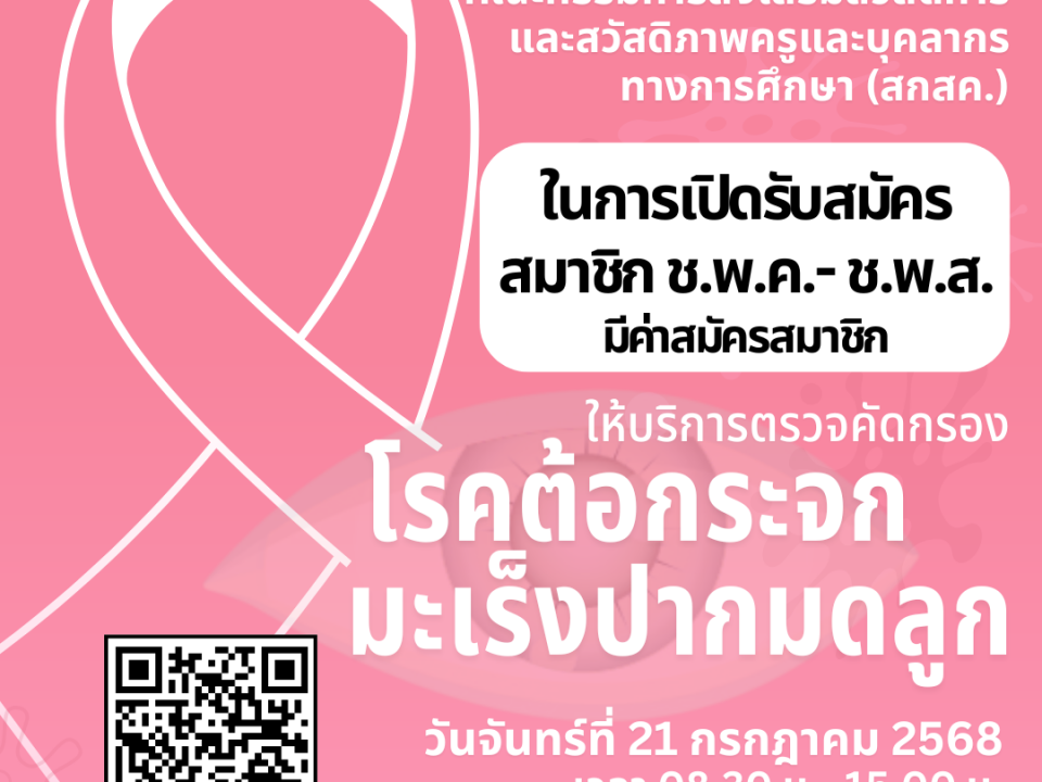 ร่วมกิจกรรมของสำนักงาน คณะกรรมการส่งเสริมสวัสดิการและสวัสดิภาพครูและบุคลากรทางการศึกษา (สกสค.)