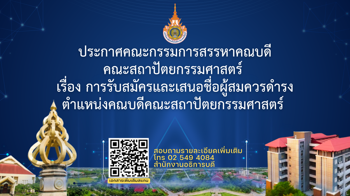 ประกาศคณะกรรมการสรรหาคณบดี คณะสถาปัตยกรรมศาสตร์