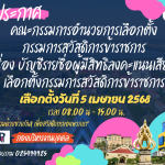 เลือกตั้งสวัสดิดการ (2)
