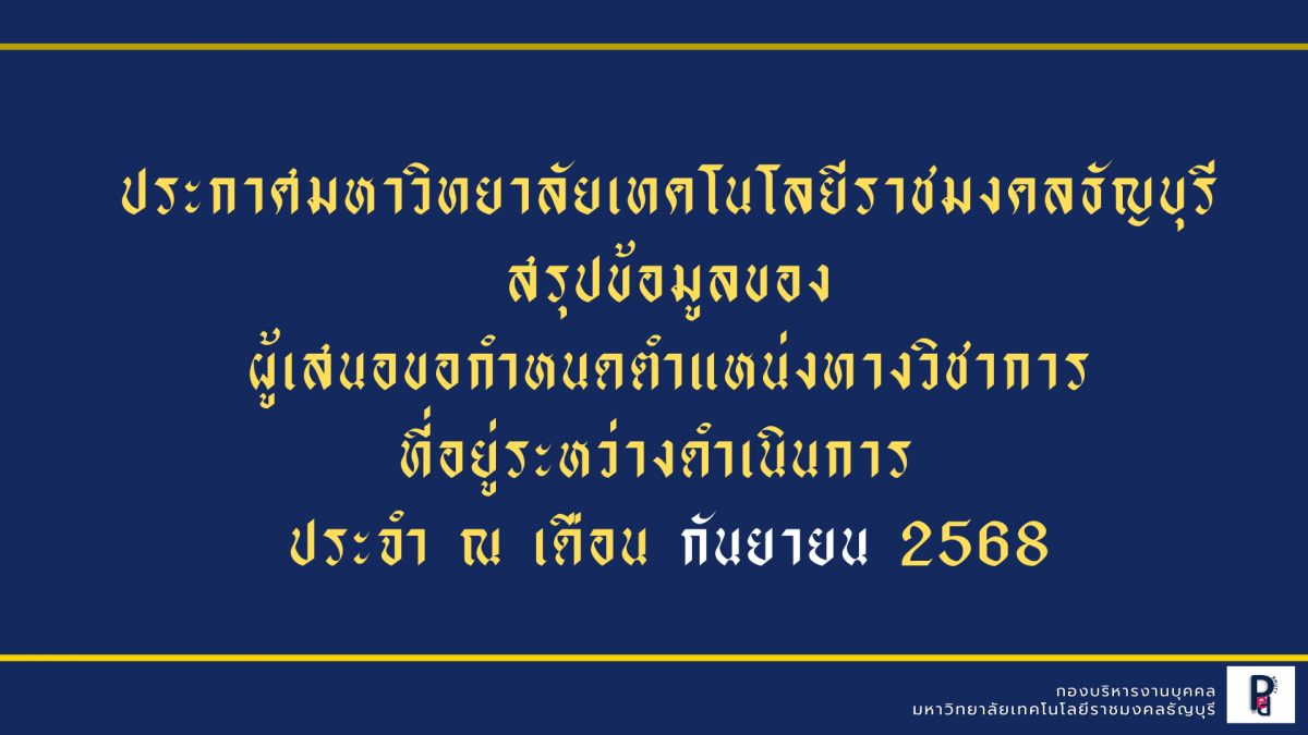 รายงานความก้าวหน้าการเสนอขอกำหนดตำแหน่งทางวิชาการ (ข้อมูล ณ เดือน กันยายน 2568)