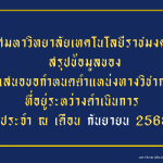 รายงานความก้าวหน้าการเสนอขอกำหนดตำแหน่งทางวิชาการ (ข้อมูล ณ เดือน กันยายน 2568)