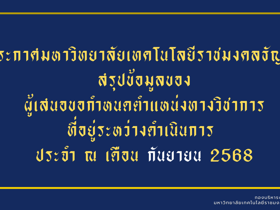 รายงานความก้าวหน้าการเสนอขอกำหนดตำแหน่งทางวิชาการ (ข้อมูล ณ เดือน กันยายน 2568)