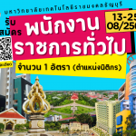 รับสมัครพนักงานราชการ