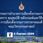 ประกาศคณะกรรมการอำนวยการเลือกตั้งกรรมการสรรหาคณบดี เรื่อง กำหนดการ คุณสมบัติ หลักเกณฑ์และวิธีการเกี่ยวกับ การเลือกตั้งกรรมการสรรหาคณบดี คณะวิศวกรรมศาสตร์