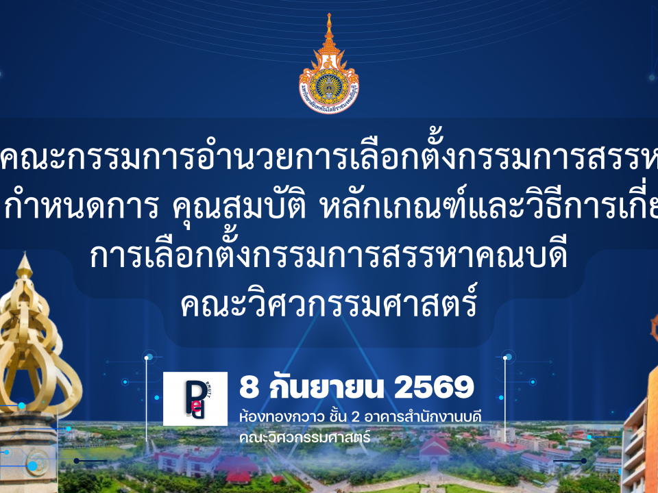 ประกาศคณะกรรมการอำนวยการเลือกตั้งกรรมการสรรหาคณบดี เรื่อง กำหนดการ คุณสมบัติ หลักเกณฑ์และวิธีการเกี่ยวกับ การเลือกตั้งกรรมการสรรหาคณบดี คณะวิศวกรรมศาสตร์
