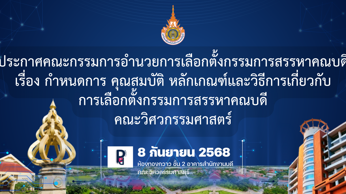 ประกาศคณะกรรมการอำนวยการเลือกตั้งกรรมการสรรหาคณบดี เรื่อง กำหนดการ คุณสมบัติ หลักเกณฑ์และวิธีการเกี่ยวกับ การเลือกตั้งกรรมการสรรหาคณบดี คณะวิศวกรรมศาสตร์