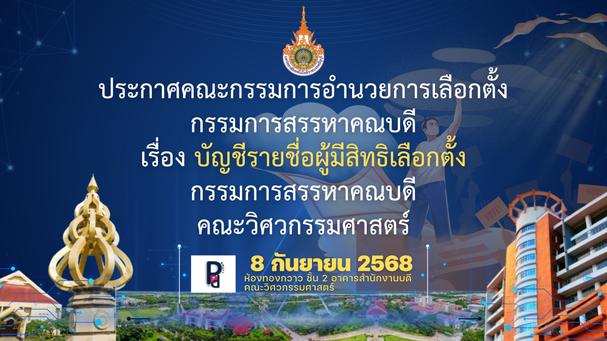บัญชีรายชื่อผู้มีสิทธิลงคะแนนเสียงเลือกตั้งกรรมการสรรหาคณบดีคณะวิศวกรรมศาสตร์