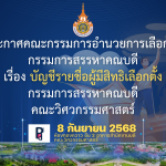 บัญชีรายชื่อผู้มีสิทธิลงคะแนนเสียงเลือกตั้งกรรมการสรรหาคณบดีคณะวิศวกรรมศาสตร์