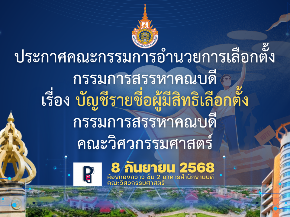 บัญชีรายชื่อผู้มีสิทธิลงคะแนนเสียงเลือกตั้งกรรมการสรรหาคณบดีคณะวิศวกรรมศาสตร์