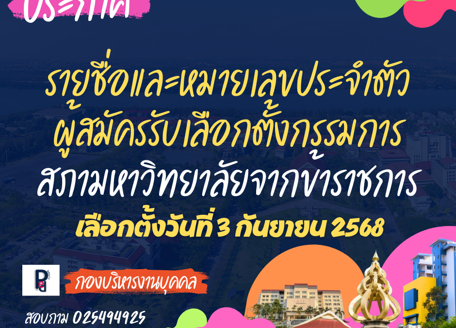 กรรมการสภามหาวิทยาลัยจากข้าราชการ