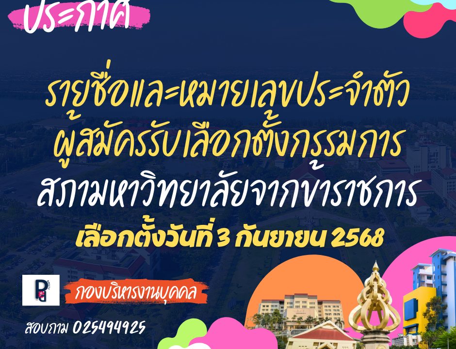 กรรมการสภามหาวิทยาลัยจากข้าราชการ