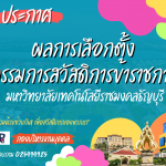 ผลเลือกตั้งสวัสดิดการ