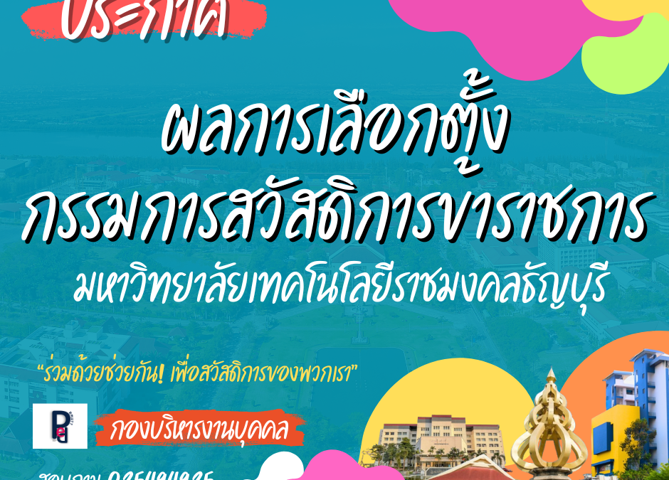 ผลเลือกตั้งสวัสดิดการ