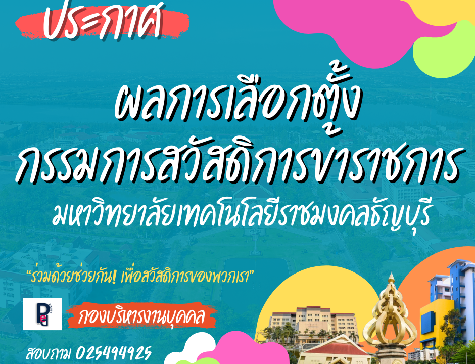 ผลเลือกตั้งสวัสดิดการ