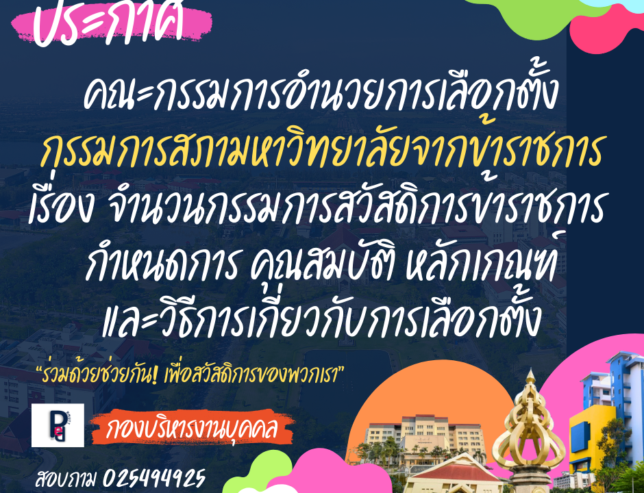 กรรมการสภามหาวิทยาลัยจากข้าราชการ