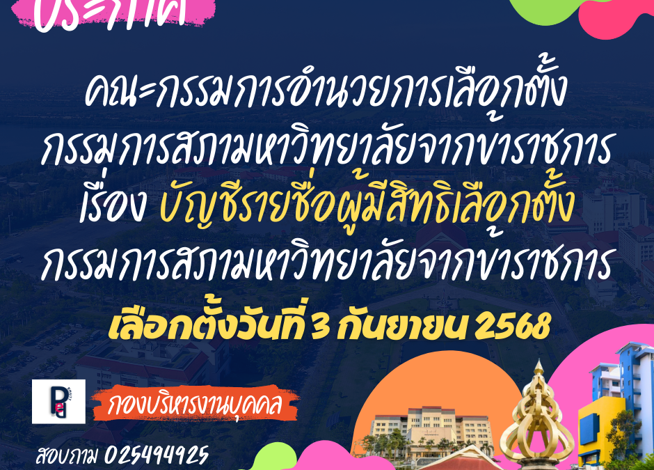 บัญชีรายชื่อผู้มีสิทธิเลือกตั้งกรรมการสภามหาวิทยาลัยจากข้าราชการ