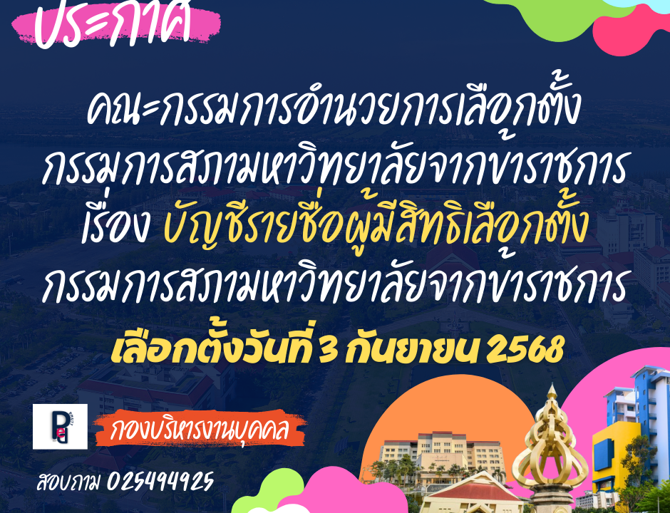 บัญชีรายชื่อผู้มีสิทธิเลือกตั้งกรรมการสภามหาวิทยาลัยจากข้าราชการ