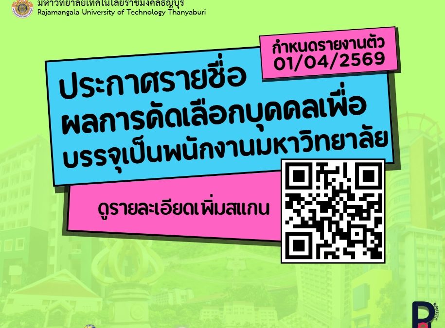 ประกาศมหาวิทยาลัยเทคโนโลยีราชมงคลธัญบุรี เรื่อง ผลการสอบแข่งชันเพื่อบรรจุเป็นพนักงานมหาวิทยาลัย สายสนับสนุน สังกัดหน่วยงานภายในมหาวิทยาลัยเทคโนโลยีราชมงคลธัญบุรี