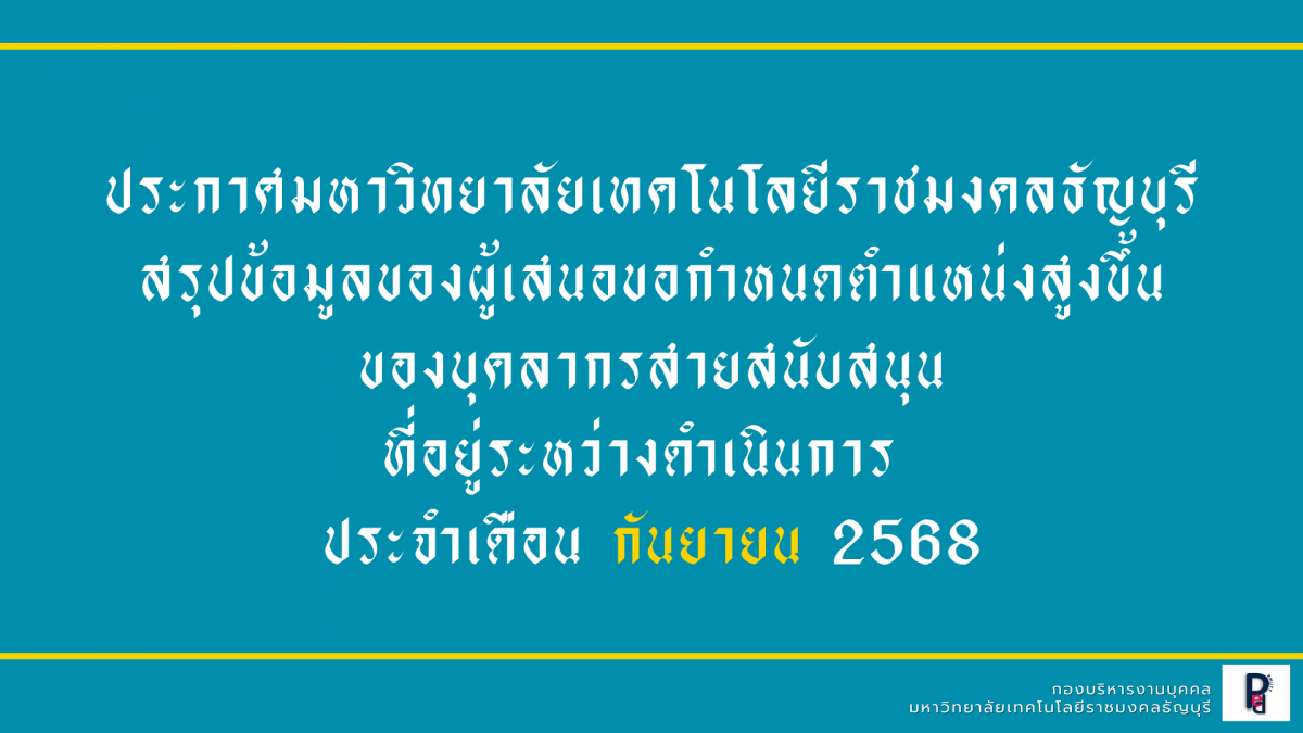 รายงานความคืบหน้าผู้ที่อยู่ระหว่างดำเนินการเข้าสู่ตำแหน่งที่สูงขึ้นของบุคลากรสายสนับสนุน (ข้อมูล ณ เดือน กันยายน 2568)