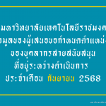 รายงานความคืบหน้าผู้ที่อยู่ระหว่างดำเนินการเข้าสู่ตำแหน่งที่สูงขึ้นของบุคลากรสายสนับสนุน (ข้อมูล ณ เดือน กันยายน 2568)