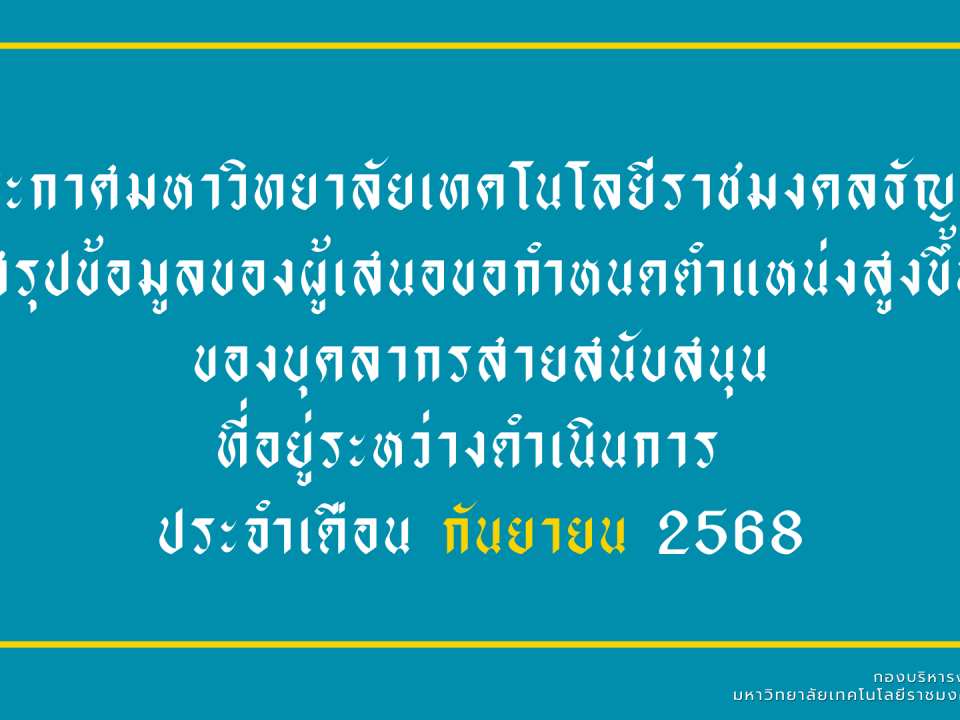 รายงานความคืบหน้าผู้ที่อยู่ระหว่างดำเนินการเข้าสู่ตำแหน่งที่สูงขึ้นของบุคลากรสายสนับสนุน (ข้อมูล ณ เดือน กันยายน 2568)