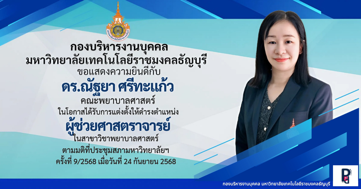ดร.ณัฐยา ศรีทะแก้ว