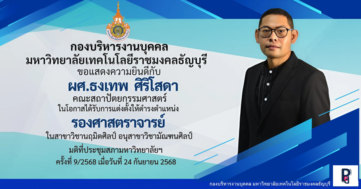 ผศ.ธงเทพ ศิริโสดา