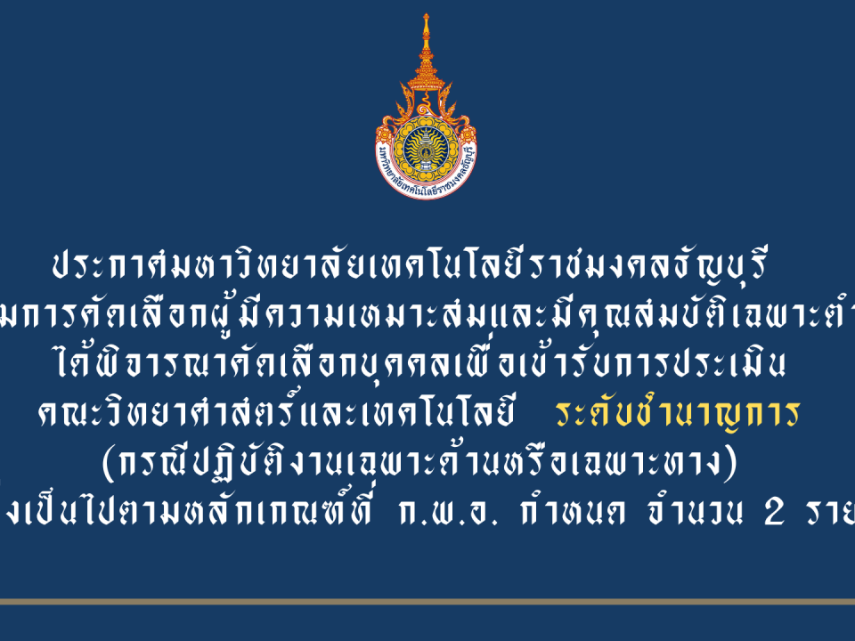 เรื่อง รายชื่อบุคคลผู้ได้รับการคัดเลือกเพื่อเข้ารับการประเมิน ตำแหน่งระดับชำนาญการ (กรณีปฏิบัติงานเฉพาะด้านหรือเฉพาะทาง)