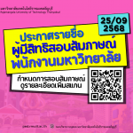 ผู้มีสิทธิสอบสัมภาษณ์พนักงานมหาวิทยาลัย