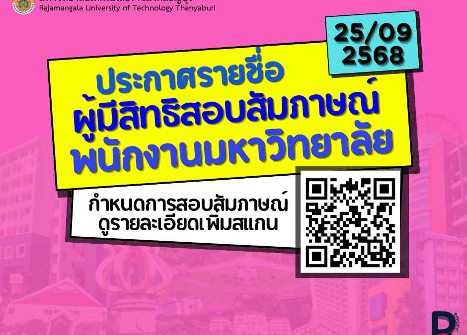 ผู้มีสิทธิสอบสัมภาษณ์พนักงานมหาวิทยาลัย