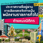 ประกาศรายชื่อผู้ผ่าน การเลือกสรรจัดจ้างเป็น