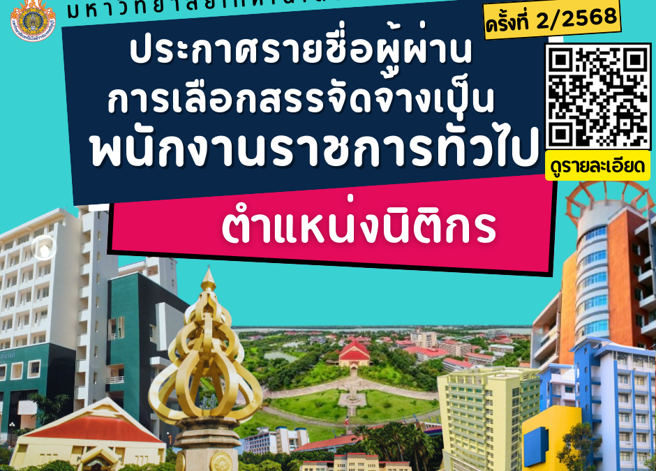 ประกาศรายชื่อผู้ผ่าน การเลือกสรรจัดจ้างเป็น