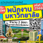 รับสมัคร พนักงานมหาวิทยาลัย (12)