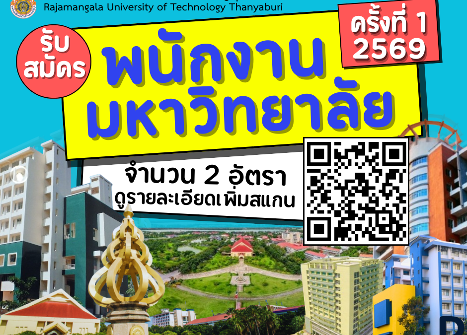 รับสมัคร พนักงานมหาวิทยาลัย (12)