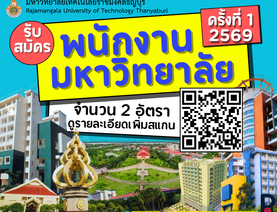 รับสมัคร พนักงานมหาวิทยาลัย (12)