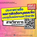 ผลการสอบแข่งขันเพื่อบรรจุเป็นพนักงานมหาวิทยาลัย สายวิชาการ ครั้งที่ 2/2568