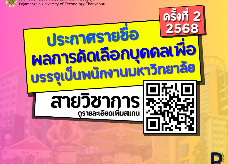 ผลการสอบแข่งขันเพื่อบรรจุเป็นพนักงานมหาวิทยาลัย สายวิชาการ ครั้งที่ 2/2568