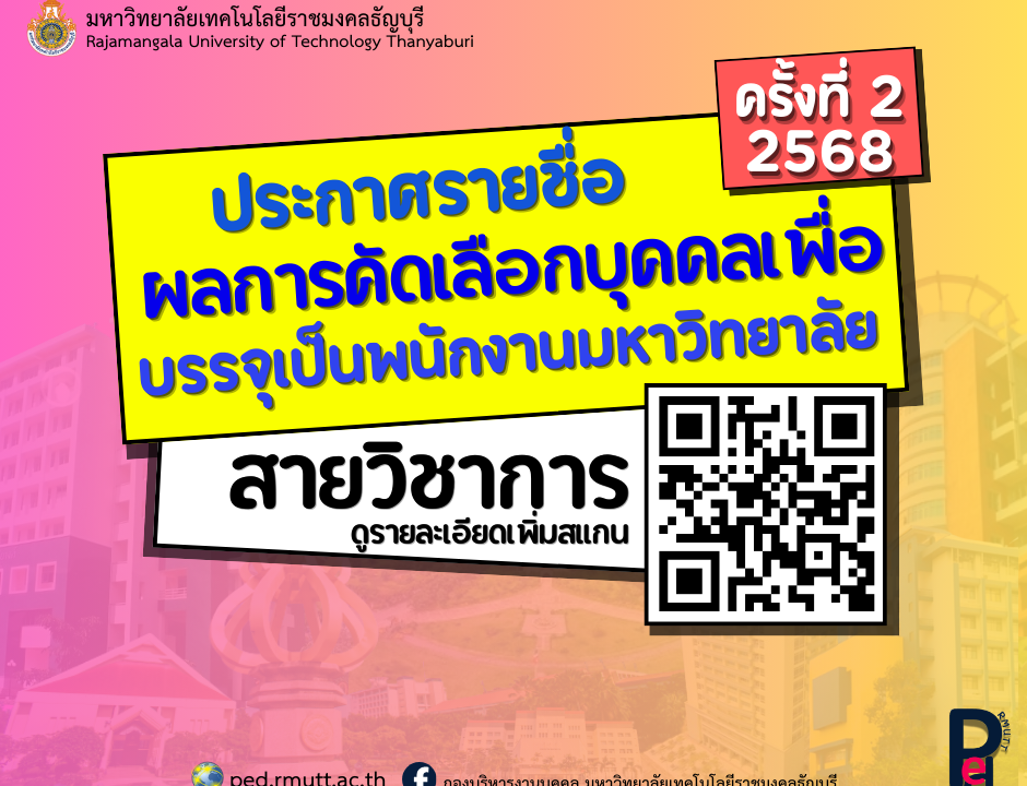 ผลการสอบแข่งขันเพื่อบรรจุเป็นพนักงานมหาวิทยาลัย สายวิชาการ ครั้งที่ 2/2568