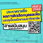 ประกาศมหาวิทยาลัยเทคโนโลยีราชมงคลธัญบุรี เรื่อง ผลการสอบแข่งขันเพื่อบรรจุเป็นพนักงานมหาวิทยาลัย สายสนับสนุน ครั้งที่ 2/2568