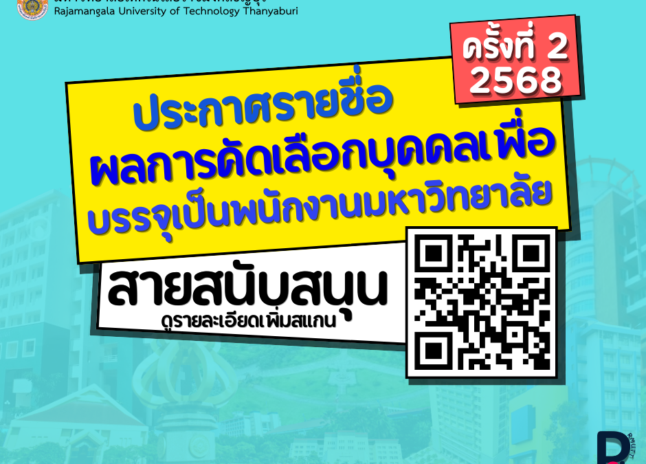 ประกาศมหาวิทยาลัยเทคโนโลยีราชมงคลธัญบุรี เรื่อง ผลการสอบแข่งขันเพื่อบรรจุเป็นพนักงานมหาวิทยาลัย สายสนับสนุน ครั้งที่ 2/2568