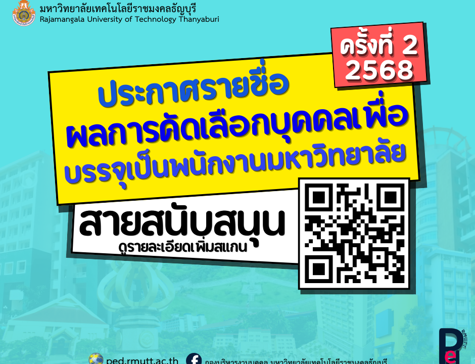 ประกาศมหาวิทยาลัยเทคโนโลยีราชมงคลธัญบุรี เรื่อง ผลการสอบแข่งขันเพื่อบรรจุเป็นพนักงานมหาวิทยาลัย สายสนับสนุน ครั้งที่ 2/2568