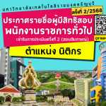 ประกาศรายชื่อผู้มีสิทธิสอบ