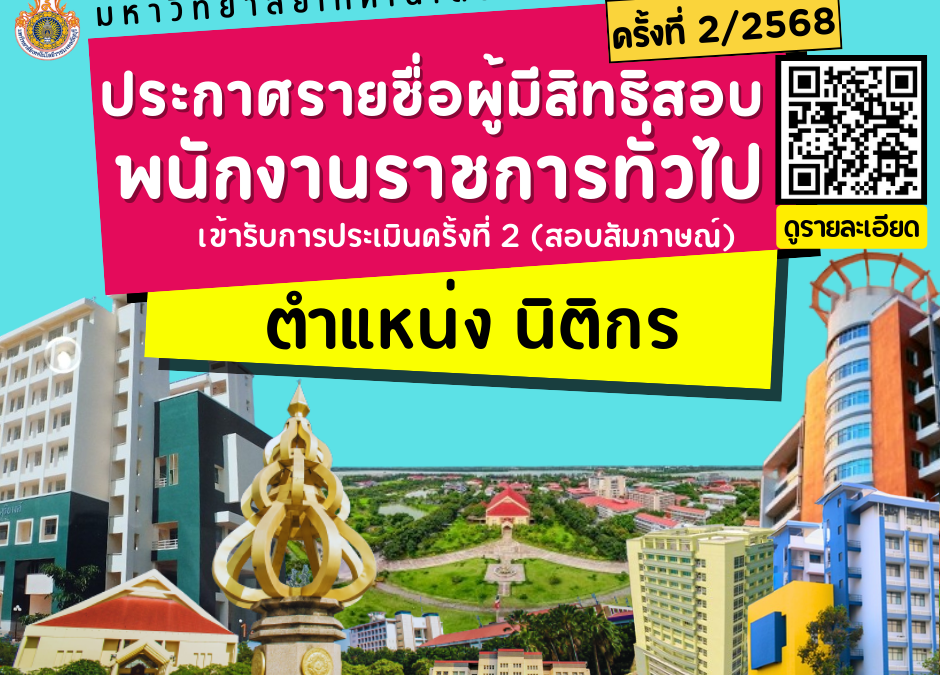 ประกาศรายชื่อผู้มีสิทธิสอบ