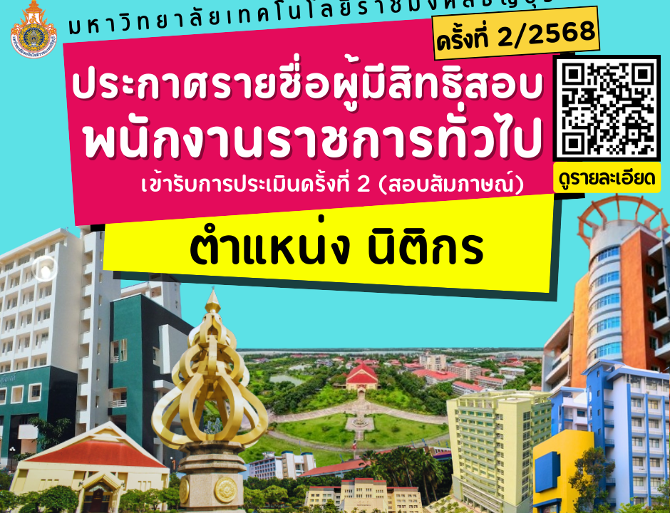 ประกาศรายชื่อผู้มีสิทธิสอบ