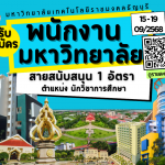 รับสมัครพนักงานมหาวิทยาลัย สายสนับสนุน 1 อัตรา ตำแหน่งนักวิชาการศึกษา