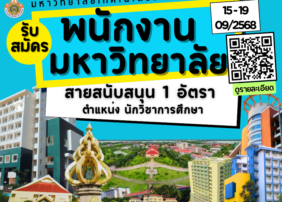 รับสมัครพนักงานมหาวิทยาลัย สายสนับสนุน 1 อัตรา ตำแหน่งนักวิชาการศึกษา